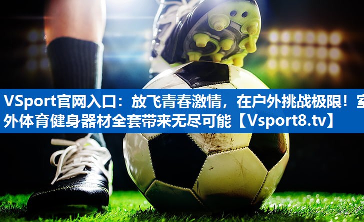 放飞青春激情，在户外挑战极限！室外体育健身器材全套带来无尽可能
