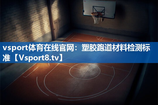 塑胶跑道材料检测标准