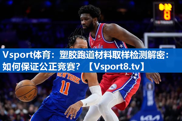 塑胶跑道材料取样检测解密：如何保证公正竞赛？