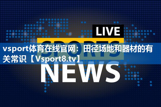 田径场地和器材的有关常识