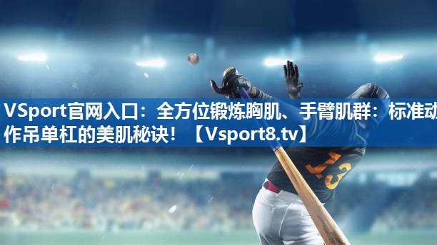 全方位锻炼胸肌、手臂肌群：标准动作吊单杠的美肌秘诀！