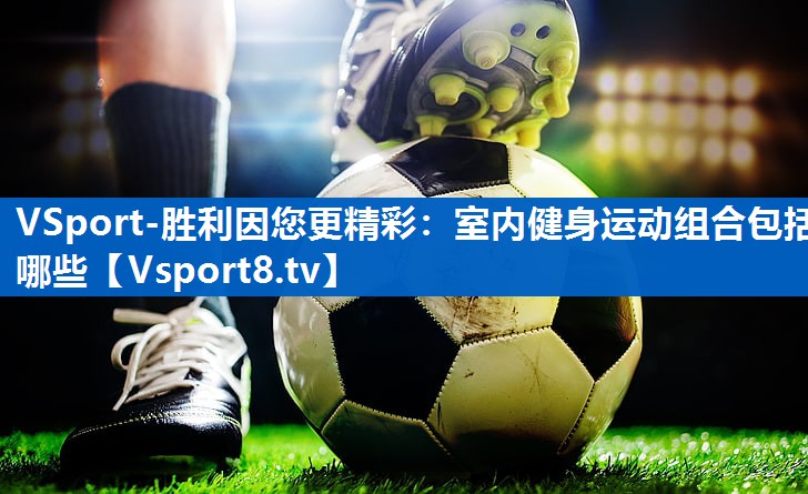 室内健身运动组合包括哪些