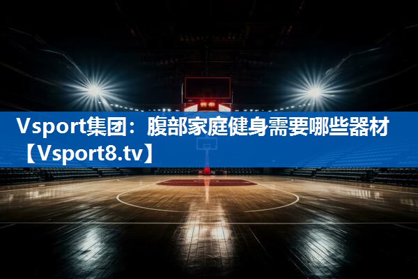 腹部家庭健身需要哪些器材