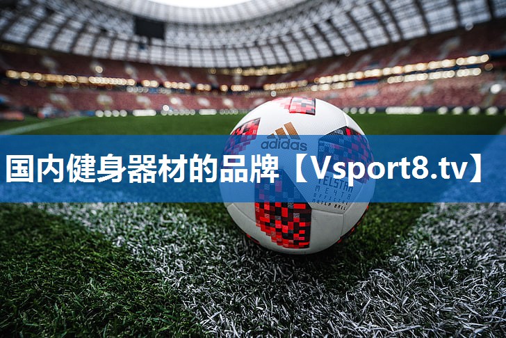国内健身器材的品牌