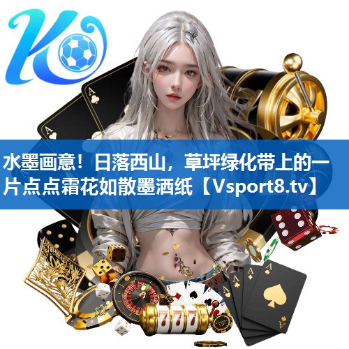 水墨画意！日落西山，草坪绿化带上的一片点点霜花如散墨洒纸