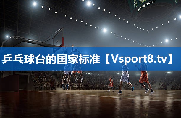 乒乓球台的国家标准