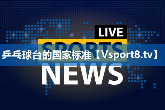 乒乓球台的国家标准