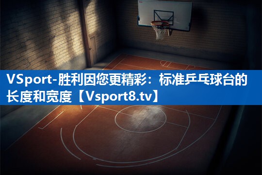 标准乒乓球台的长度和宽度