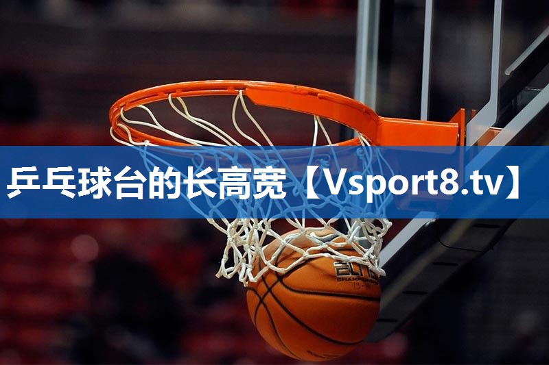 乒乓球台的长高宽