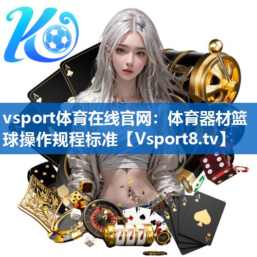 体育器材篮球操作规程标准