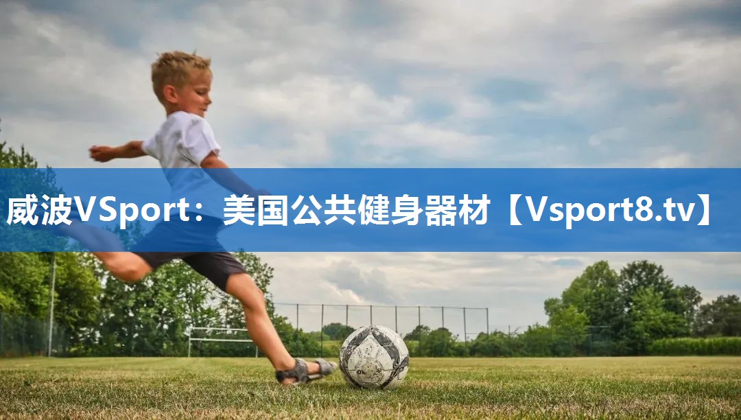 美国公共健身器材